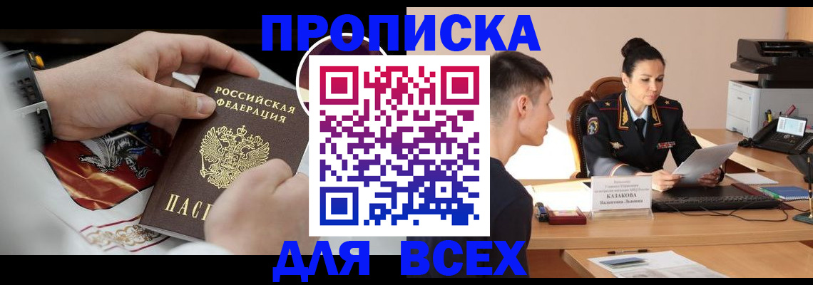 прописка в квартире в Магадане